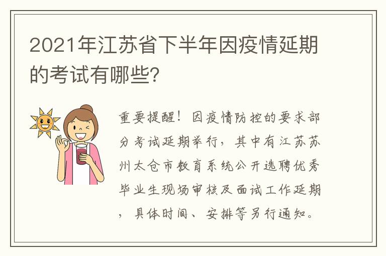 2021年江苏省下半年因疫情延期的考试有哪些？