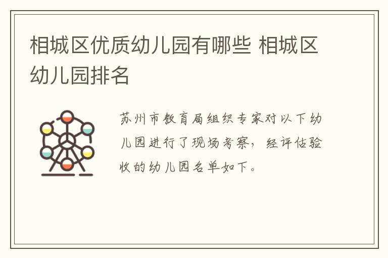 相城区优质幼儿园有哪些 相城区幼儿园排名