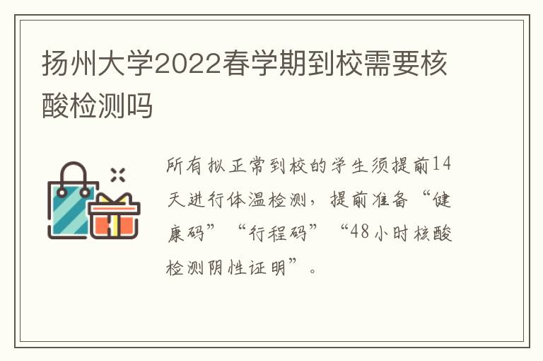 扬州大学2022春学期到校需要核酸检测吗