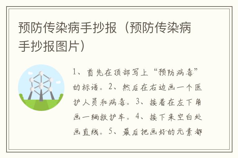 预防传染病手抄报（预防传染病手抄报图片）