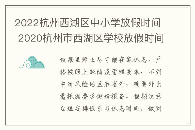 2022杭州西湖区中小学放假时间 2020杭州市西湖区学校放假时间