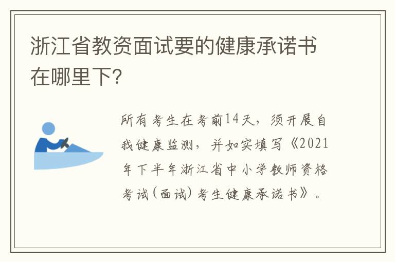 浙江省教资面试要的健康承诺书在哪里下？