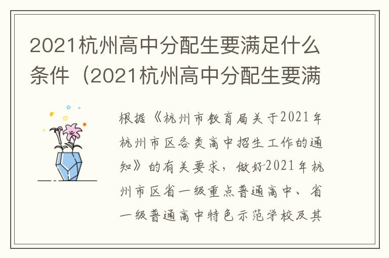 2021杭州高中分配生要满足什么条件（2021杭州高中分配生要满足什么条件才能报名）