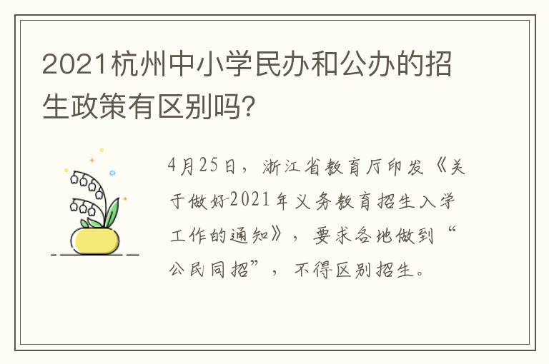 2021杭州中小学民办和公办的招生政策有区别吗？