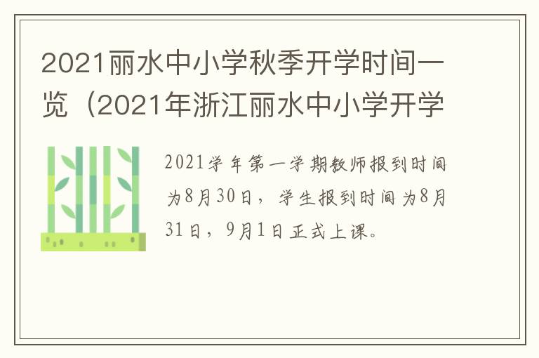 2021丽水中小学秋季开学时间一览（2021年浙江丽水中小学开学时间）