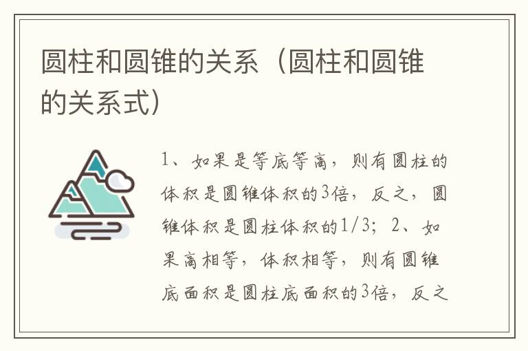 圆柱和圆锥的关系（圆柱和圆锥的关系式）