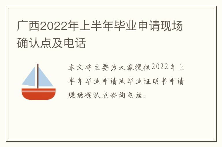广西2022年上半年毕业申请现场确认点及电话