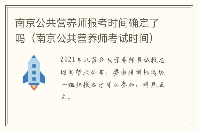 南京公共营养师报考时间确定了吗（南京公共营养师考试时间）