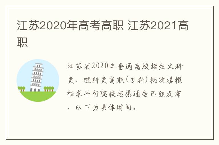 江苏2020年高考高职 江苏2021高职