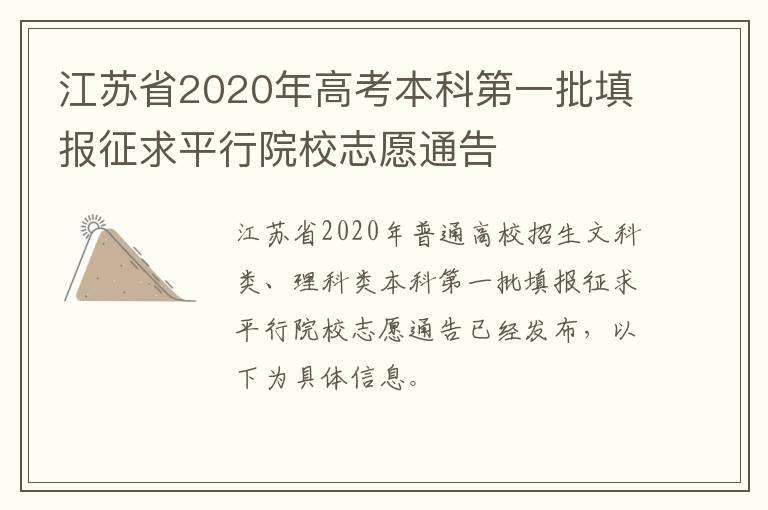 江苏省2020年高考本科第一批填报征求平行院校志愿通告