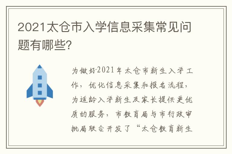 2021太仓市入学信息采集常见问题有哪些?