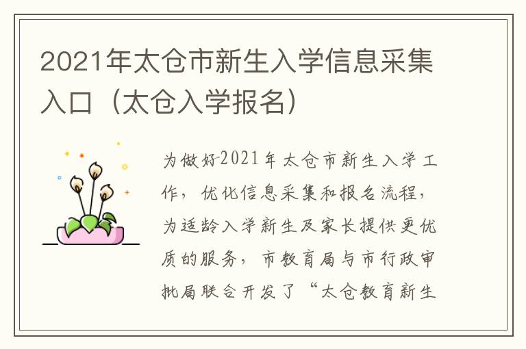 2021年太仓市新生入学信息采集入口（太仓入学报名）