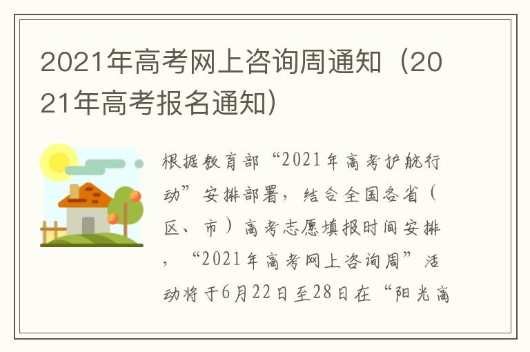2021年高考网上咨询周通知（2021年高考报名通知）