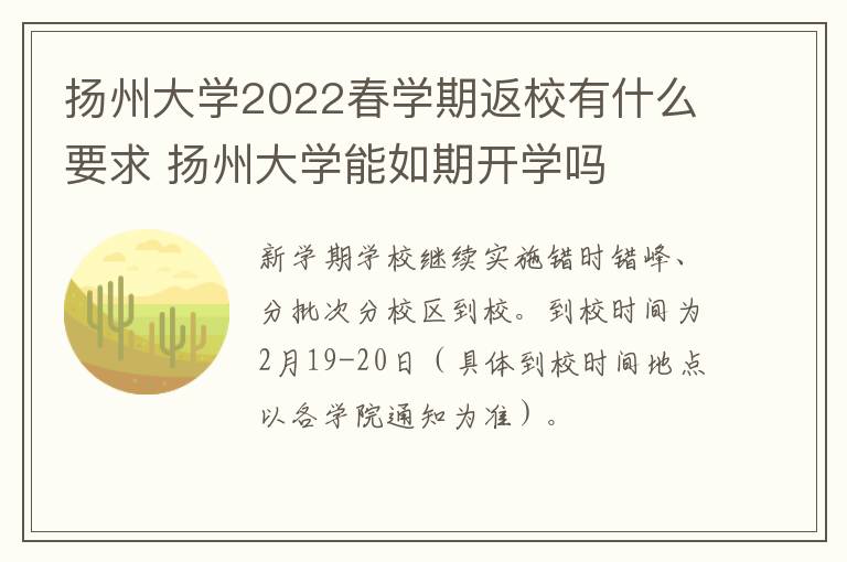 扬州大学2022春学期返校有什么要求 扬州大学能如期开学吗