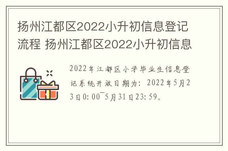 扬州江都区2022小升初信息登记流程 扬州江都区2022小升初信息登记流程图