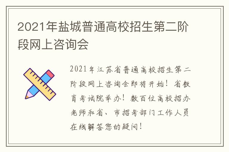2021年盐城普通高校招生第二阶段网上咨询会