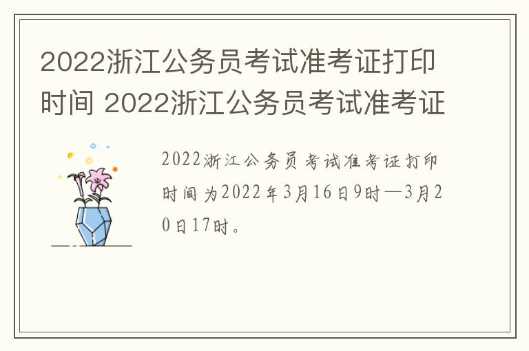2022浙江公务员考试准考证打印时间 2022浙江公务员考试准考证打印时间查询
