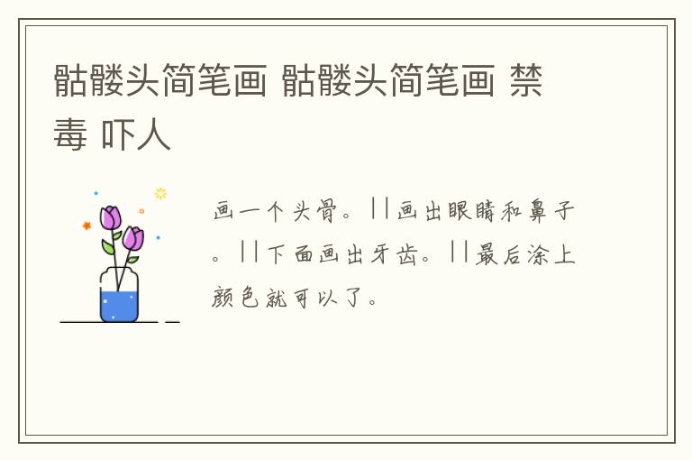 骷髅头简笔画 骷髅头简笔画 禁毒 吓人