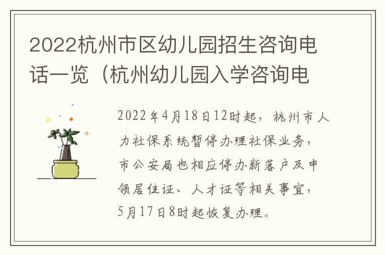 2022杭州市区幼儿园招生咨询电话一览（杭州幼儿园入学咨询电话）