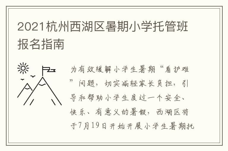 2021杭州西湖区暑期小学托管班报名指南