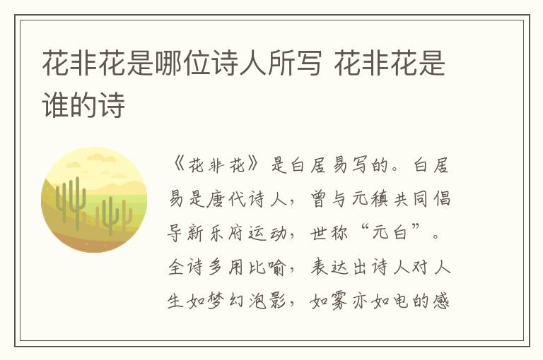 花非花是哪位诗人所写 花非花是谁的诗