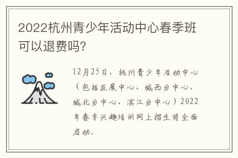 2022杭州青少年活动中心春季班可以退费吗？