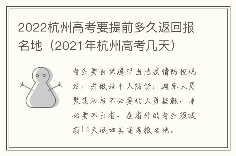 2022杭州高考要提前多久返回报名地（2021年杭州高考几天）