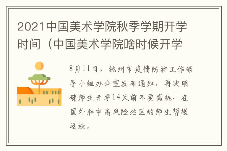 2021中国美术学院秋季学期开学时间（中国美术学院啥时候开学）