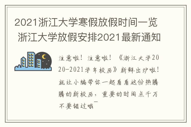 2021浙江大学寒假放假时间一览 浙江大学放假安排2021最新通知寒假