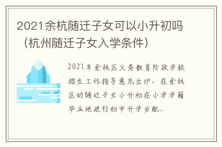2021余杭随迁子女可以小升初吗（杭州随迁子女入学条件）
