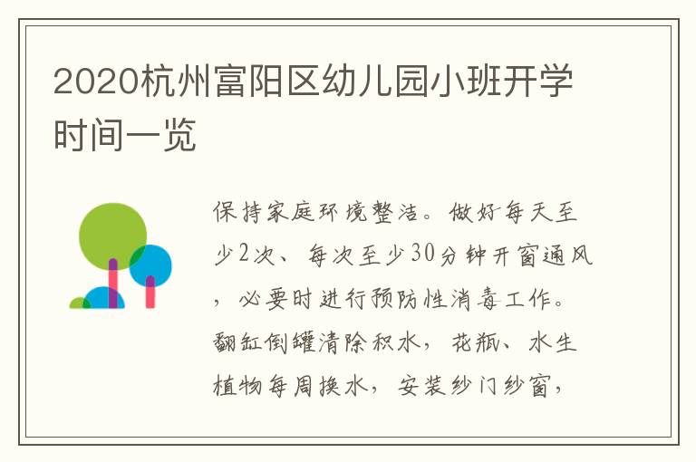 2020杭州富阳区幼儿园小班开学时间一览