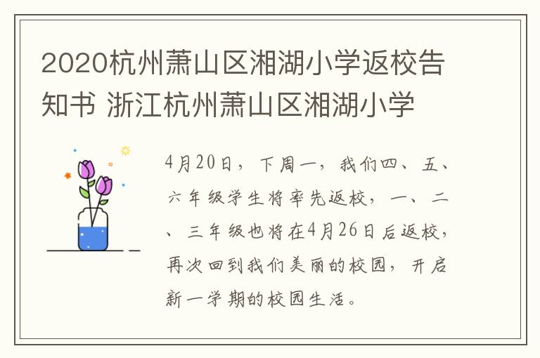 2020杭州萧山区湘湖小学返校告知书 浙江杭州萧山区湘湖小学