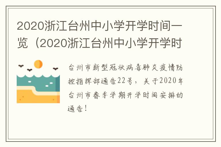 2020浙江台州中小学开学时间一览（2020浙江台州中小学开学时间一览表查询）