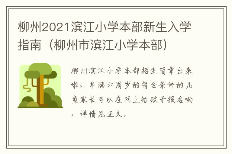 柳州2021滨江小学本部新生入学指南（柳州市滨江小学本部）