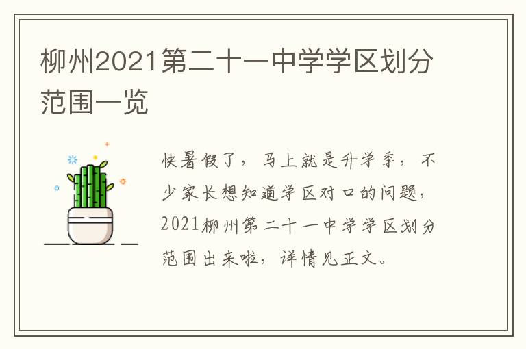 柳州2021第二十一中学学区划分范围一览