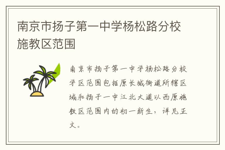 南京市扬子第一中学杨松路分校施教区范围