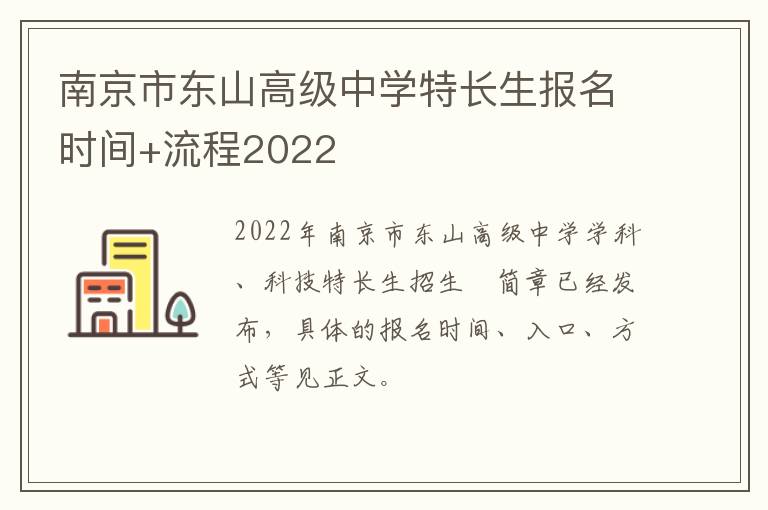 南京市东山高级中学特长生报名时间+流程2022