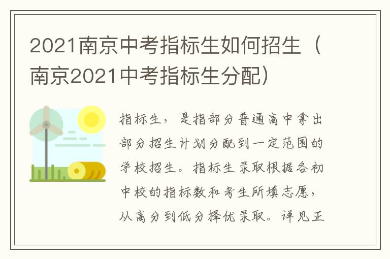 2021南京中考指标生如何招生（南京2021中考指标生分配）