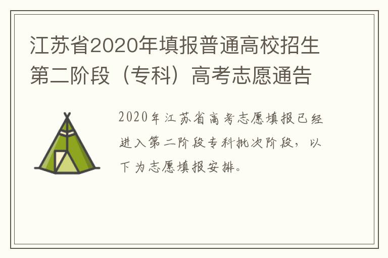 江苏省2020年填报普通高校招生第二阶段（专科）高考志愿通告