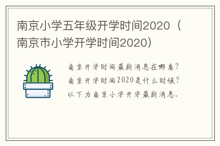 南京小学五年级开学时间2020（南京市小学开学时间2020）