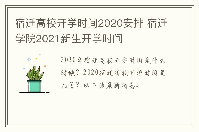 宿迁高校开学时间2020安排 宿迁学院2021新生开学时间