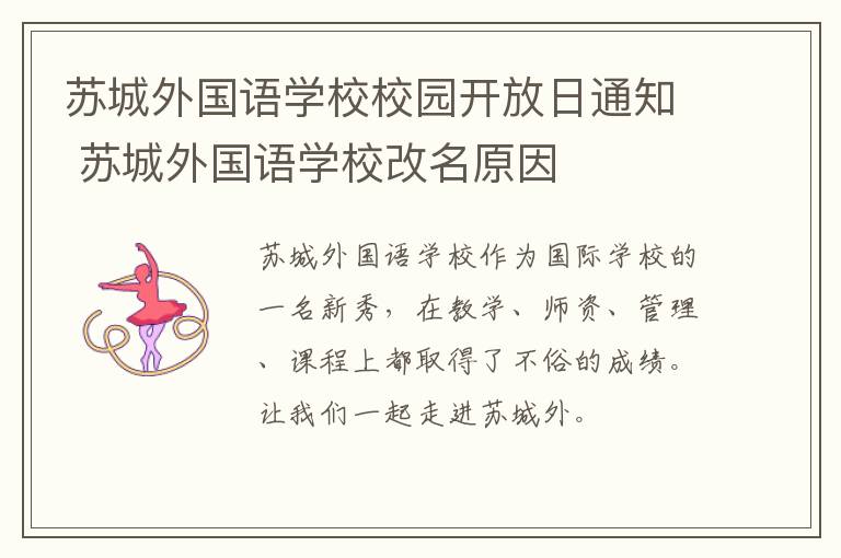 苏城外国语学校校园开放日通知 苏城外国语学校改名原因