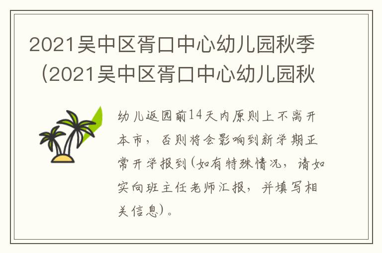 2021吴中区胥口中心幼儿园秋季（2021吴中区胥口中心幼儿园秋季招生简章）
