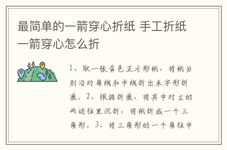 最简单的一箭穿心折纸 手工折纸一箭穿心怎么折