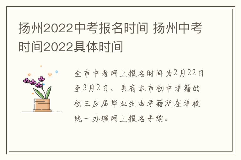 扬州2022中考报名时间 扬州中考时间2022具体时间