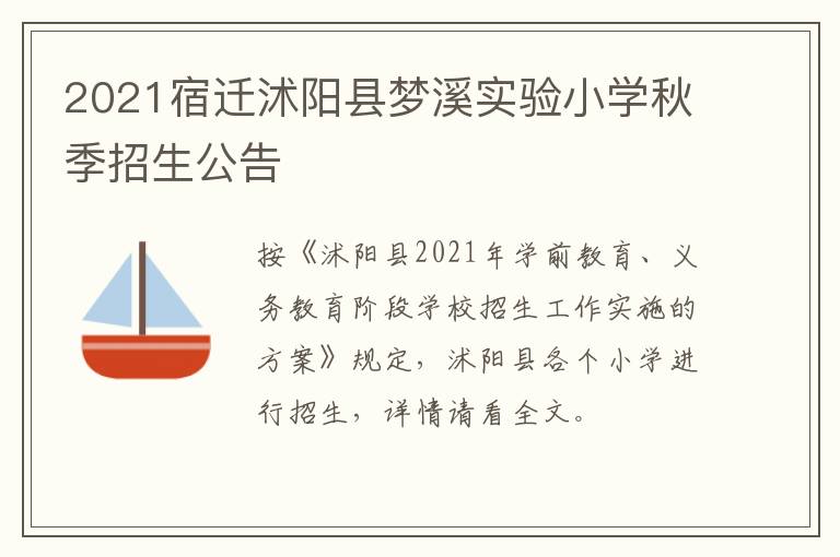 2021宿迁沭阳县梦溪实验小学秋季招生公告