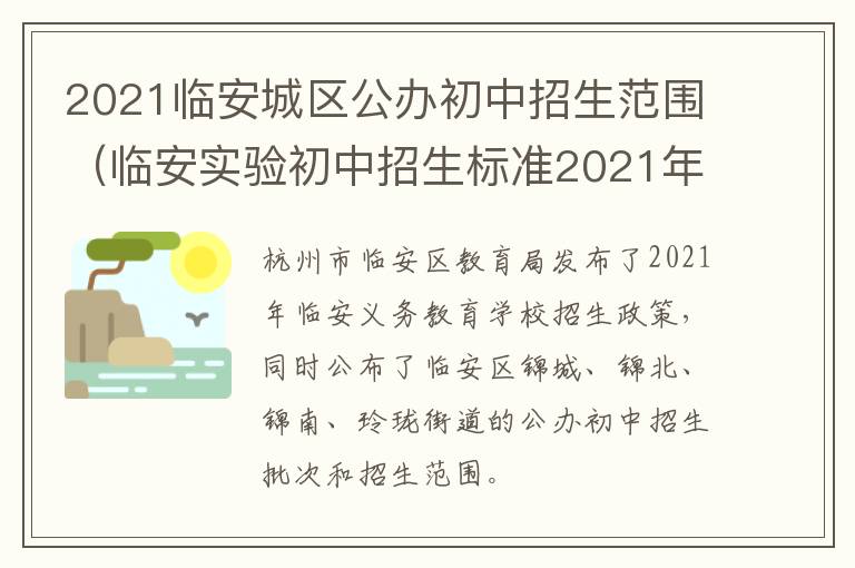 2021临安城区公办初中招生范围（临安实验初中招生标准2021年）