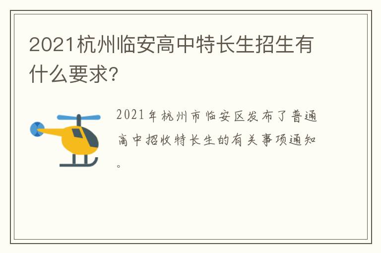 2021杭州临安高中特长生招生有什么要求?