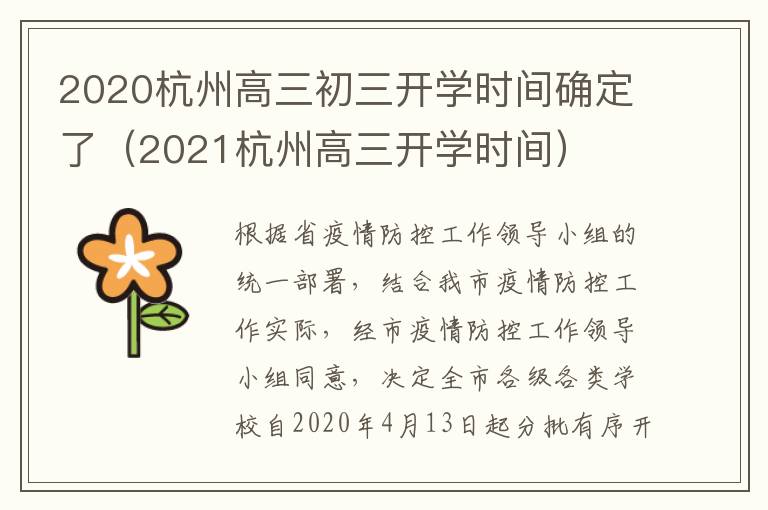 2020杭州高三初三开学时间确定了（2021杭州高三开学时间）