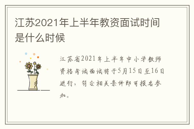 江苏2021年上半年教资面试时间是什么时候